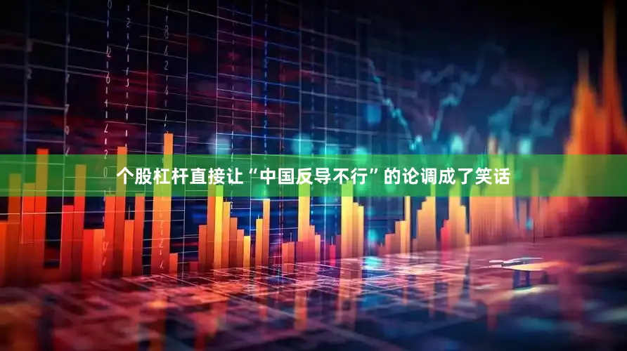 个股杠杆直接让“中国反导不行”的论调成了笑话
