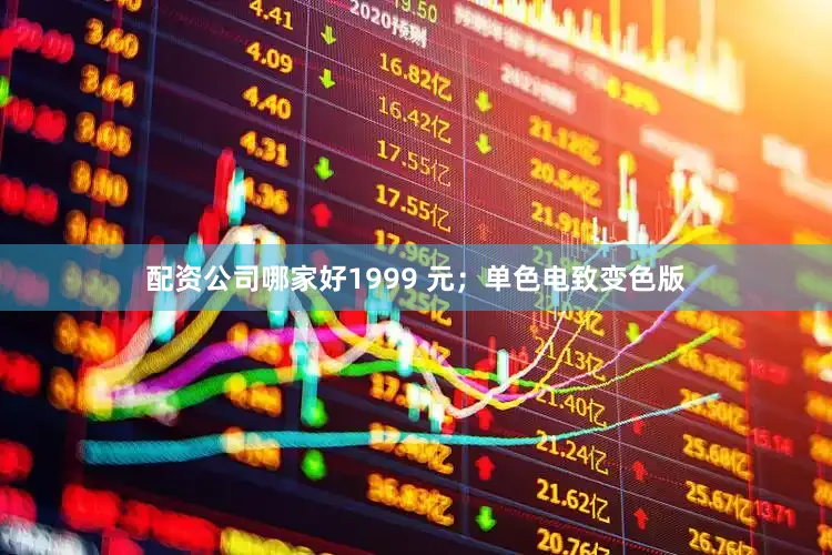 配资公司哪家好1999 元；单色电致变色版