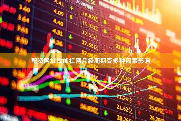 配资网址找加杠网月经周期受多种因素影响