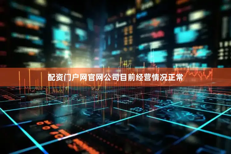 配资门户网官网公司目前经营情况正常