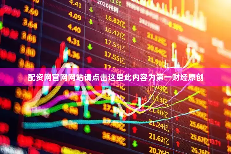 配资网官网网站请点击这里此内容为第一财经原创