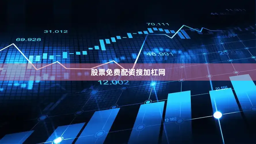 股票免费配资搜加杠网