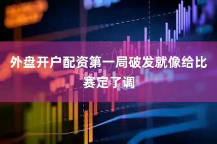 外盘开户配资第一局破发就像给比赛定了调