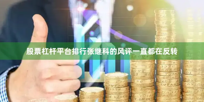 股票杠杆平台排行张继科的风评一直都在反转