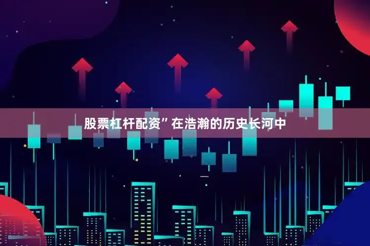 股票杠杆配资”在浩瀚的历史长河中