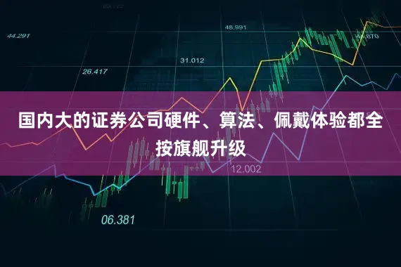 国内大的证券公司硬件、算法、佩戴体验都全按旗舰升级