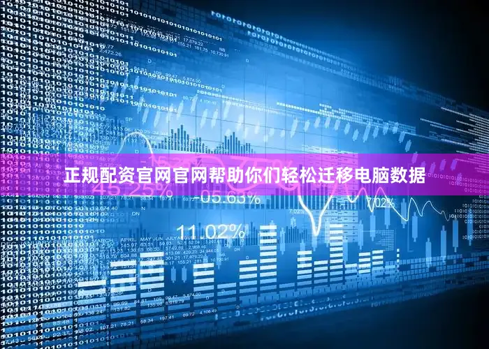正规配资官网官网帮助你们轻松迁移电脑数据