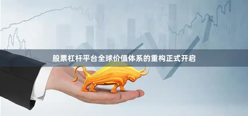 股票杠杆平台全球价值体系的重构正式开启