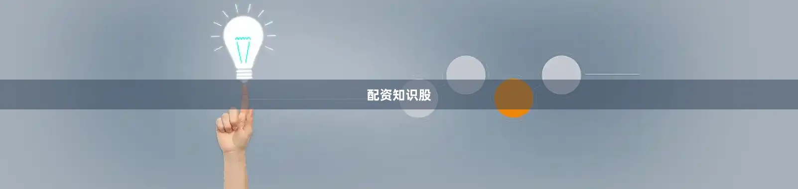 配资知识股