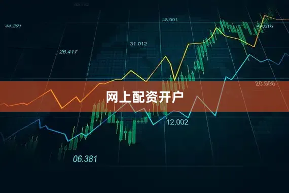 网上配资开户