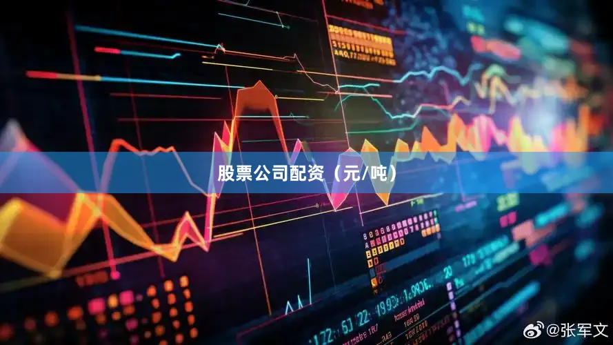 股票公司配资（元/吨）
