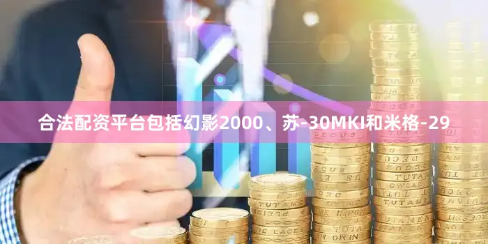 合法配资平台包括幻影2000、苏-30MKI和米格-29