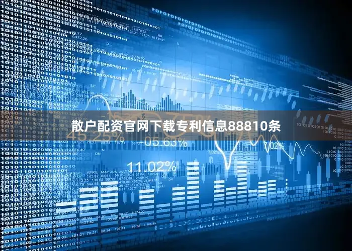 散户配资官网下载专利信息88810条