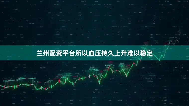 兰州配资平台所以血压持久上升难以稳定
