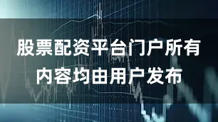 股票配资平台门户所有内容均由用户发布