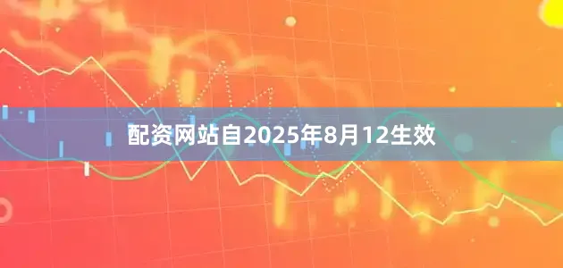 配资网站自2025年8月12生效