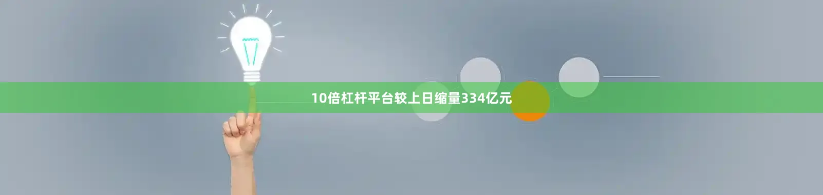 10倍杠杆平台较上日缩量334亿元