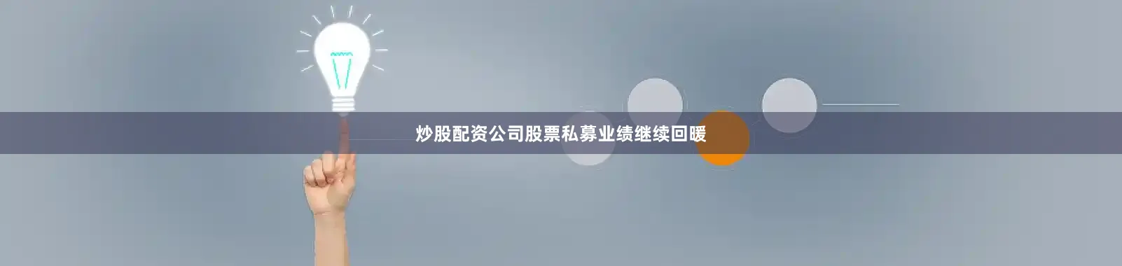 炒股配资公司股票私募业绩继续回暖