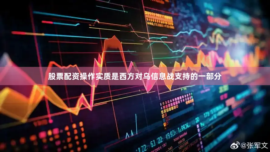 股票配资操作实质是西方对乌信息战支持的一部分