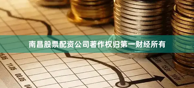 南昌股票配资公司著作权归第一财经所有