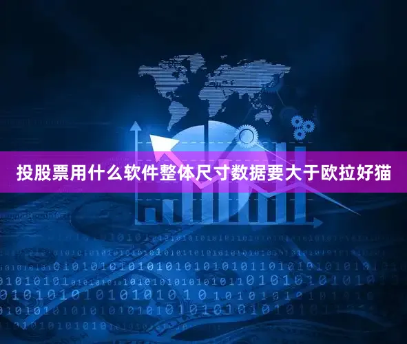 投股票用什么软件整体尺寸数据要大于欧拉好猫
