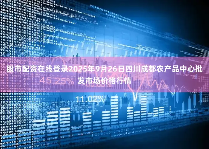 股市配资在线登录2025年9月26日四川成都农产品中心批发市场价格行情